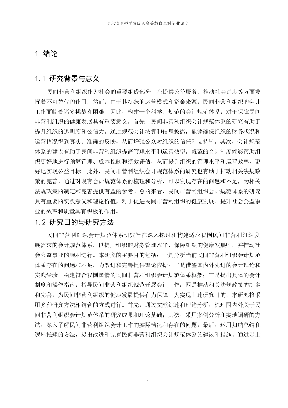 25年WP民间非营利组织会计规范体系研究（杜亚丽）0-7288.docx_第3页