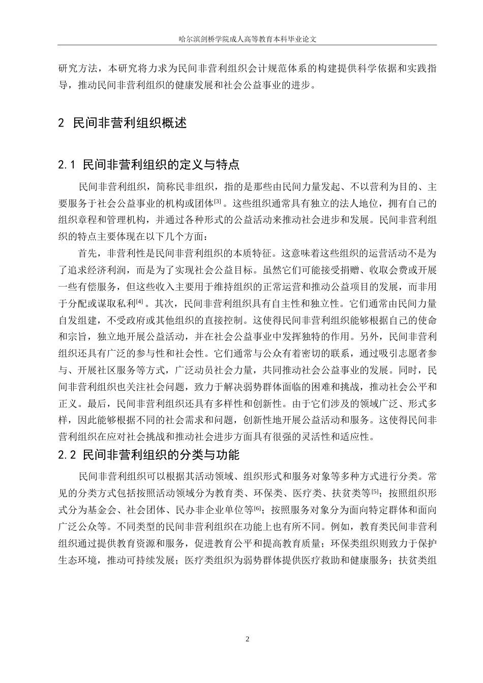 25年WP民间非营利组织会计规范体系研究（杜亚丽）0-7288.docx_第4页