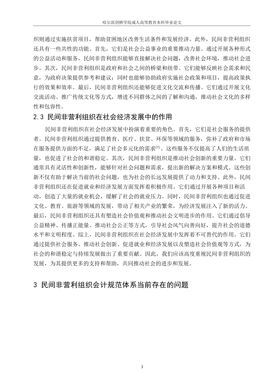 25年WP民间非营利组织会计规范体系研究（杜亚丽）0-7288.docx_第5页