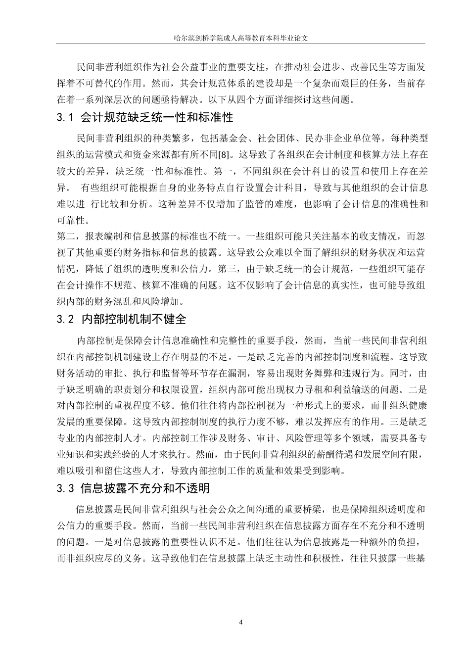 25年WP民间非营利组织会计规范体系研究（杜亚丽）0-7288.docx_第6页