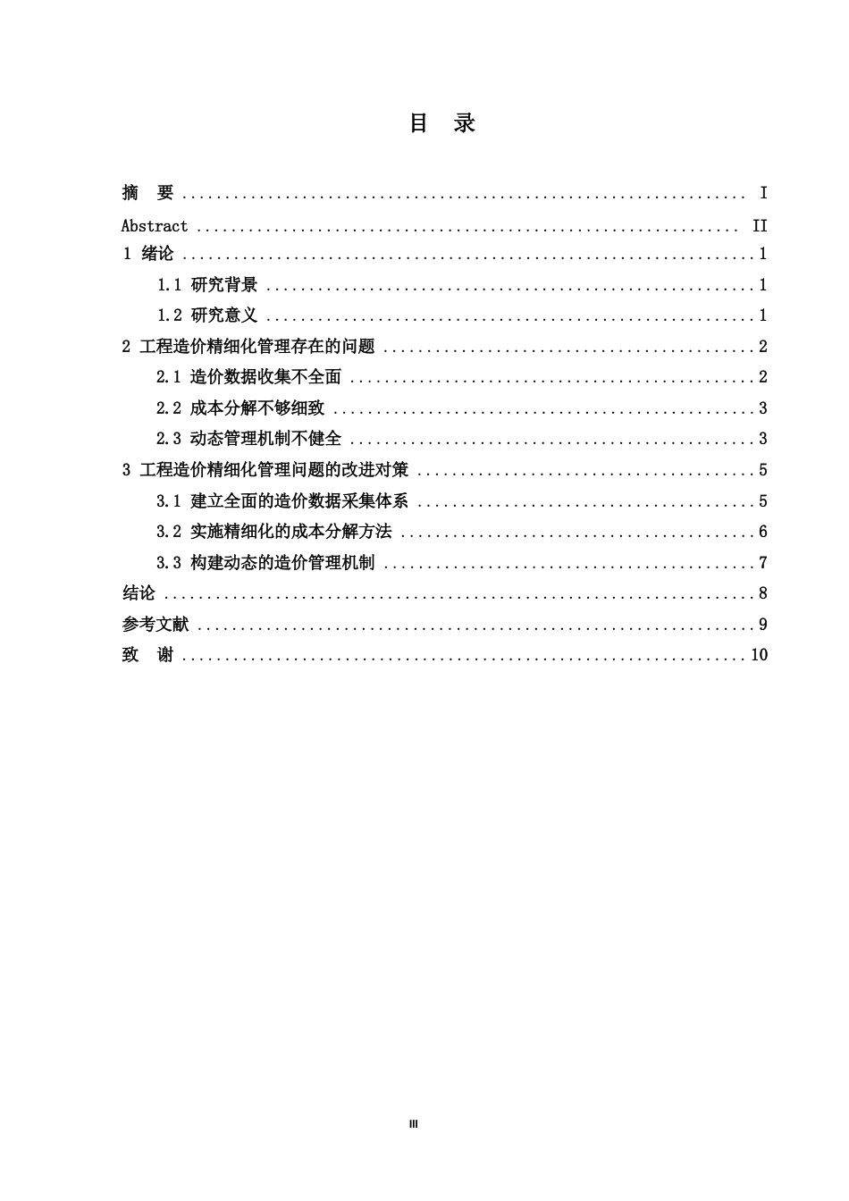 25年WP工程造价精细化管理在建筑项目中的应用研究0-8731.docx_第3页