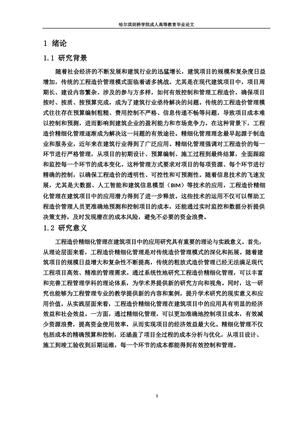 25年WP工程造价精细化管理在建筑项目中的应用研究0-8731.docx_第4页