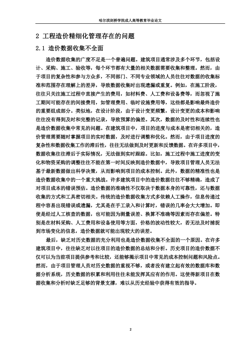 25年WP工程造价精细化管理在建筑项目中的应用研究0-8731.docx_第5页