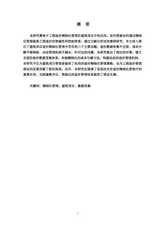 25年WP工程造价精细化管理在建筑项目中的应用研究0-8731.docx