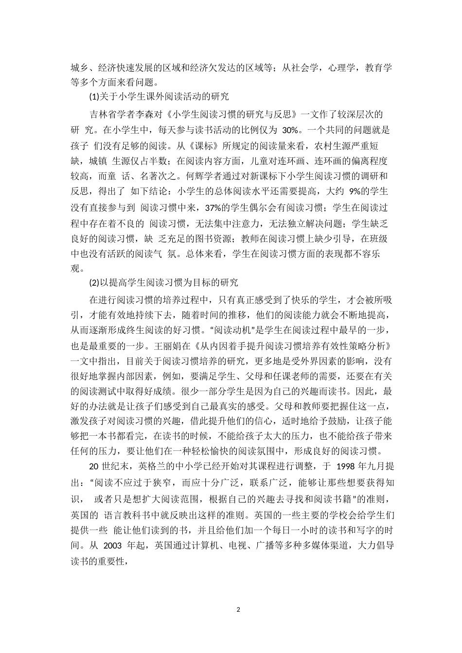 25年WP小学生阅读习惯培养中存在的问题及对策初探0-9672.docx_第3页