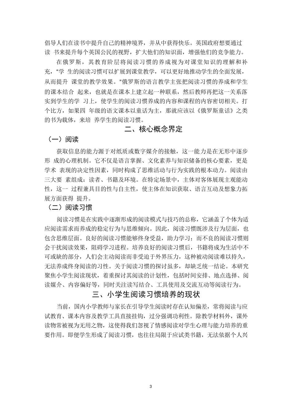 25年WP小学生阅读习惯培养中存在的问题及对策初探0-9672.docx_第4页