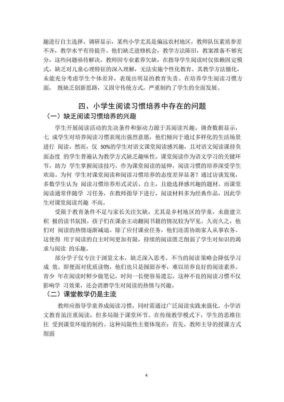 25年WP小学生阅读习惯培养中存在的问题及对策初探0-9672.docx_第5页