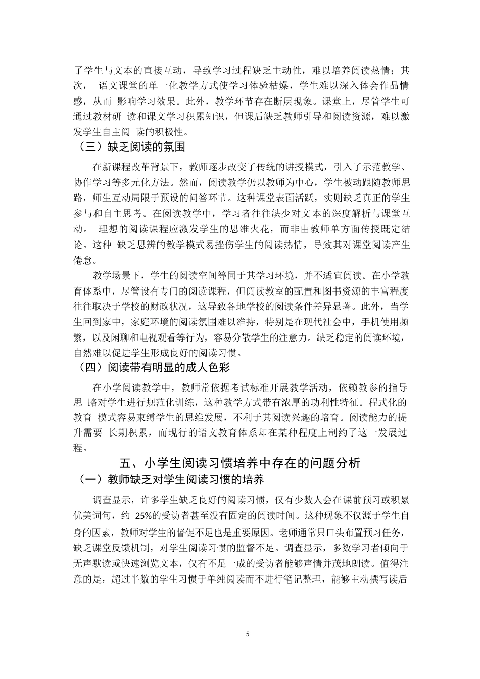 25年WP小学生阅读习惯培养中存在的问题及对策初探0-9672.docx_第6页