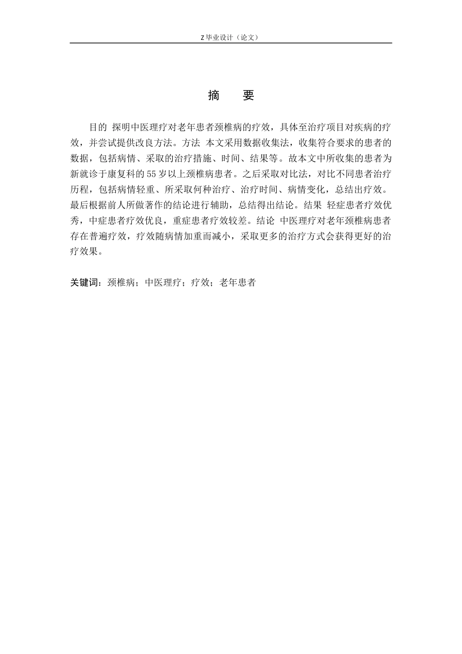 25年WP康复治疗学-温针疗法对患者颈椎病疼痛影响的研究-查重3.26AI0-8359.docx_第1页