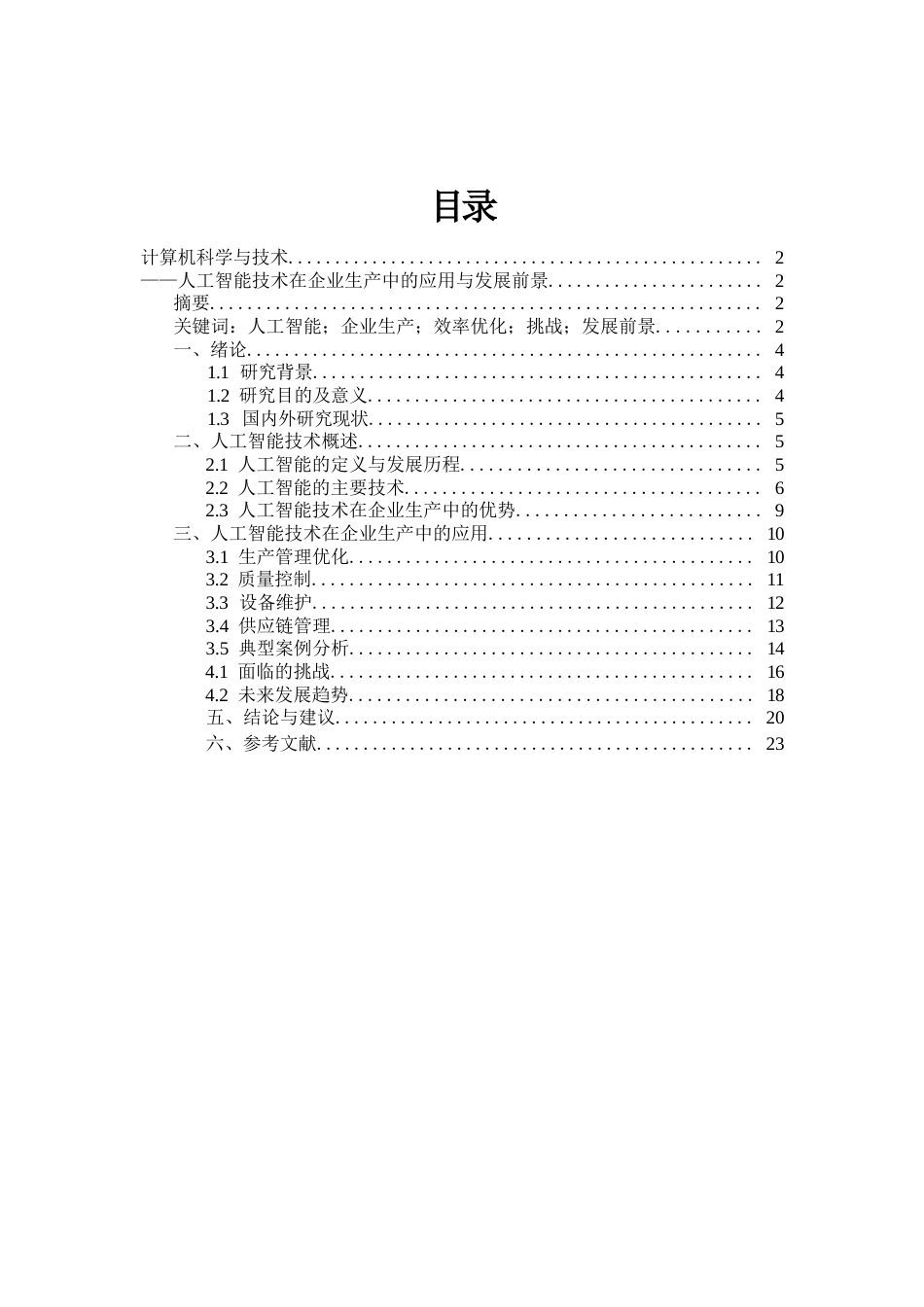 25年WP人工智能技术在企业生产中的应用与发展前景.docx 标题：1.1研究背景-约9359字符.docx_第1页