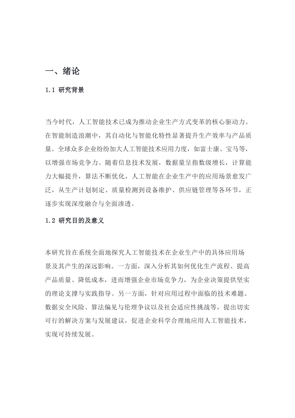 25年WP人工智能技术在企业生产中的应用与发展前景.docx 标题：1.1研究背景-约9359字符.docx_第2页