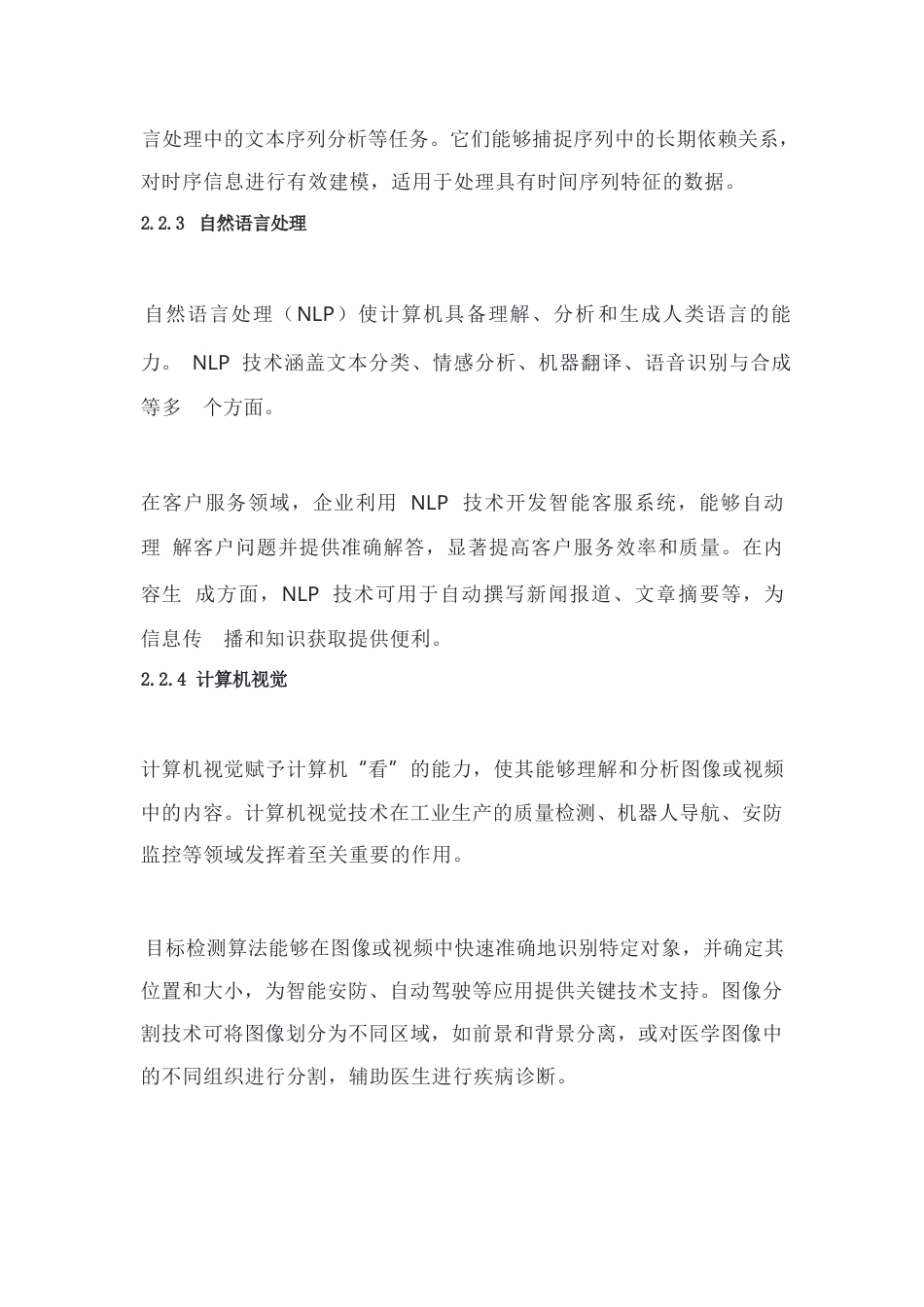 25年WP人工智能技术在企业生产中的应用与发展前景.docx 标题：1.1研究背景-约9359字符.docx_第6页