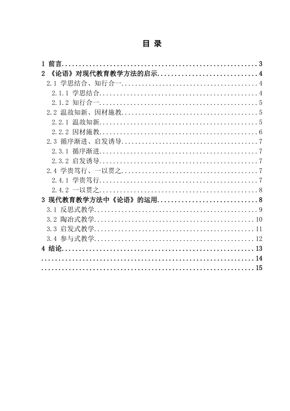 25年原文 试论《论语》对现代教育教学的启示-240403-11.1%.docx_第1页