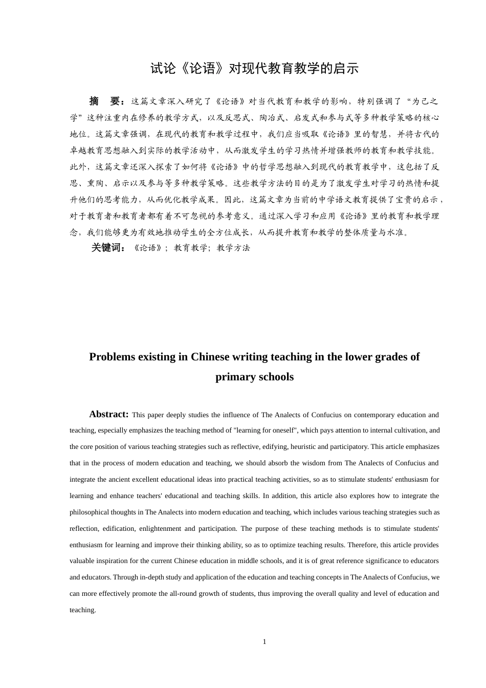 25年原文 试论《论语》对现代教育教学的启示-240403-11.1%.docx_第2页
