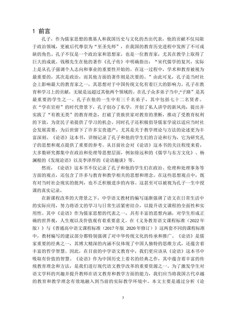 25年原文 试论《论语》对现代教育教学的启示-240403-11.1%.docx_第4页