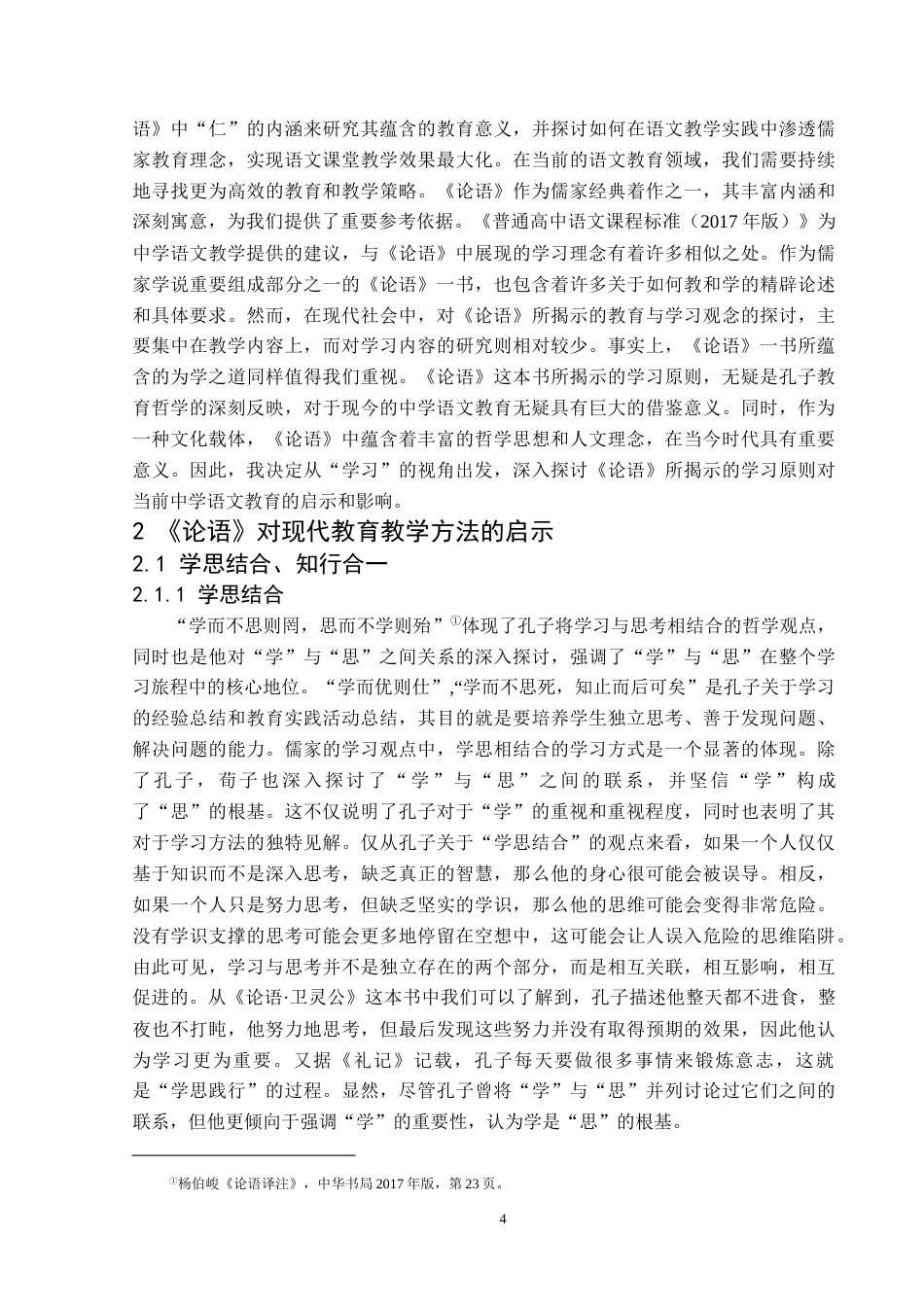 25年原文 试论《论语》对现代教育教学的启示-240403-11.1%.docx_第5页