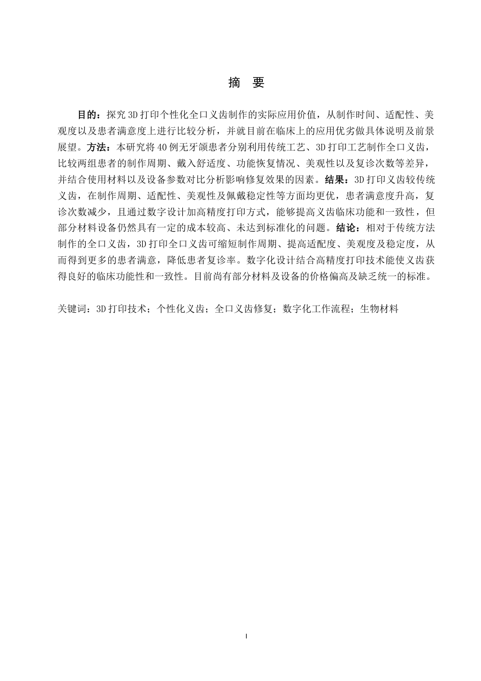 25年WP口腔医学技术-个性化全口义齿制作中3D打印技术的应用-查重3.81AI5.10-9369.docx_第2页