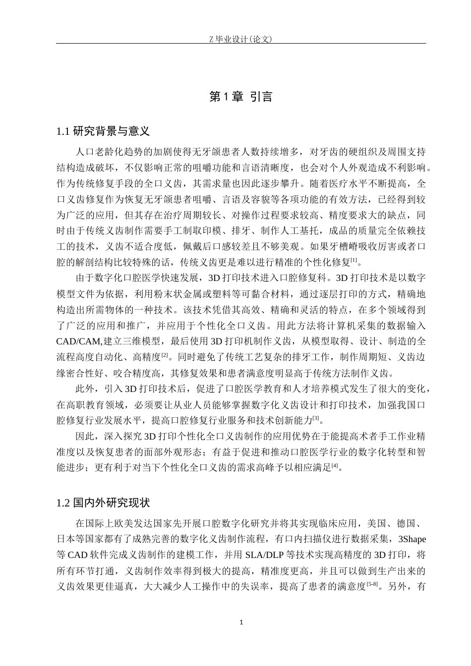25年WP口腔医学技术-个性化全口义齿制作中3D打印技术的应用-查重3.81AI5.10-9369.docx_第5页