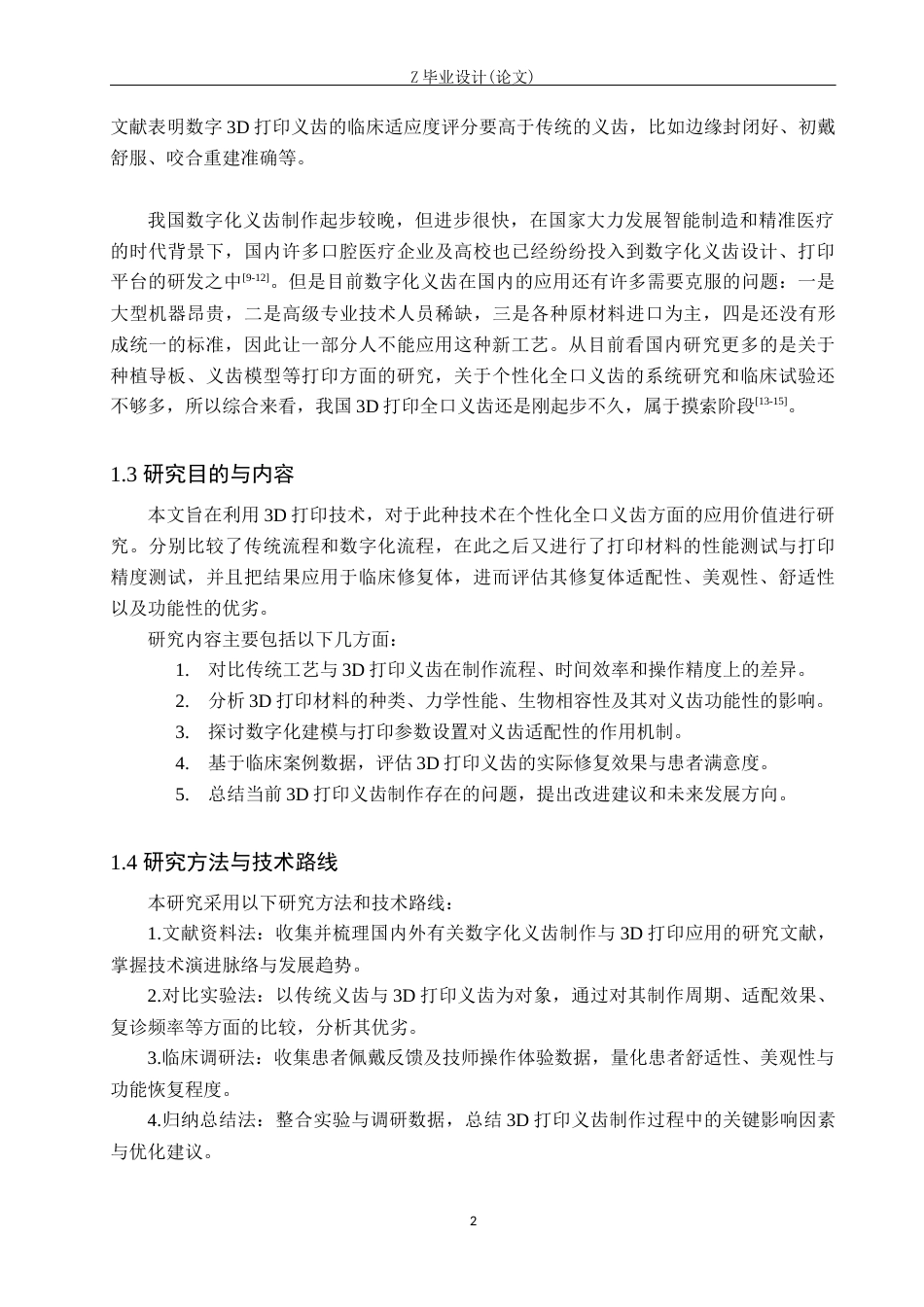 25年WP口腔医学技术-个性化全口义齿制作中3D打印技术的应用-查重3.81AI5.10-9369.docx_第6页
