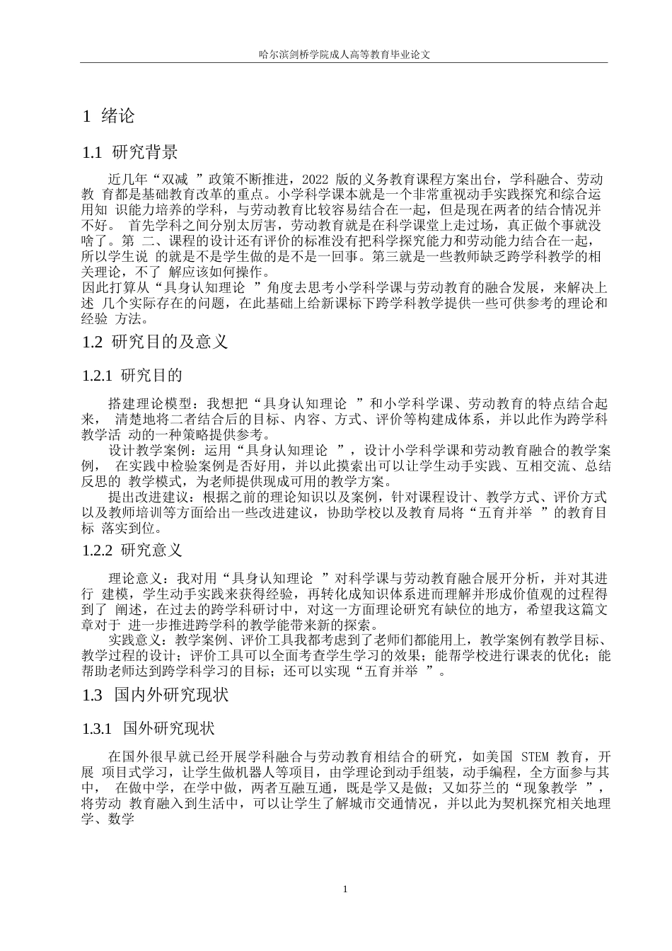 25年WP小学科学课程中劳动教育融合的实践路径研究-基于具身认知理论视角0-(1)-约7166字符.docx_第4页