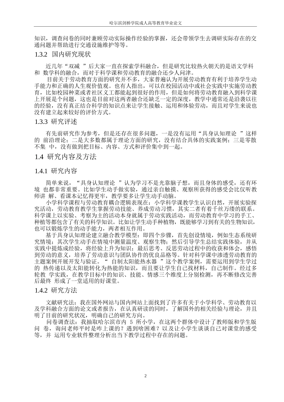 25年WP小学科学课程中劳动教育融合的实践路径研究-基于具身认知理论视角0-(1)-约7166字符.docx_第5页