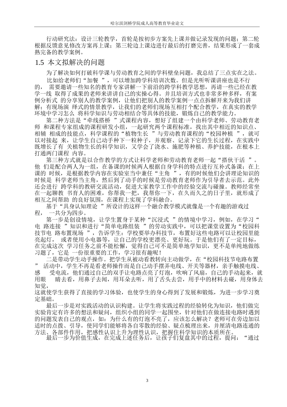 25年WP小学科学课程中劳动教育融合的实践路径研究-基于具身认知理论视角0-(1)-约7166字符.docx_第6页