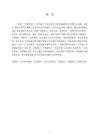 25年WP小学科学课程中劳动教育融合的实践路径研究-基于具身认知理论视角0-(1)-约7166字符.docx