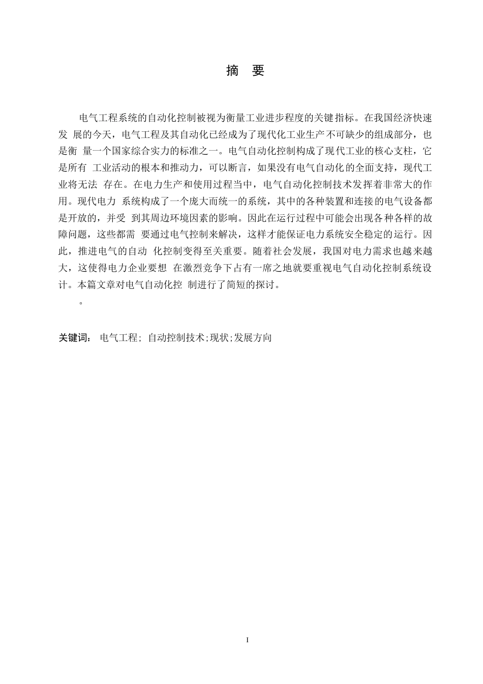 25年WP论电气工程的自动化控制0-关键词：电气工程;自动控制技术;现状;发展方向-约8791字符.docx_第1页