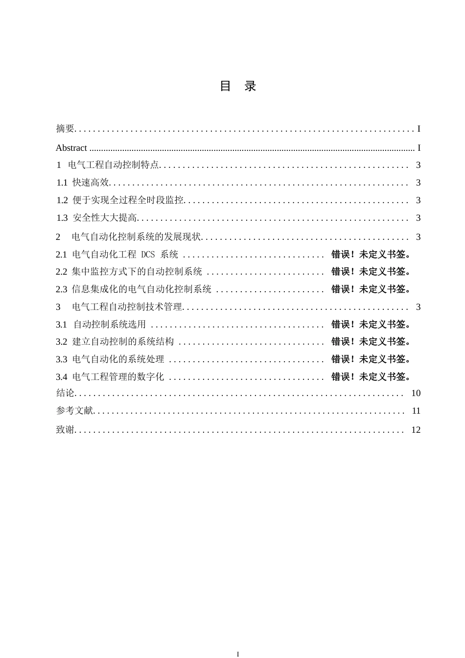 25年WP论电气工程的自动化控制0-关键词：电气工程;自动控制技术;现状;发展方向-约8791字符.docx_第3页