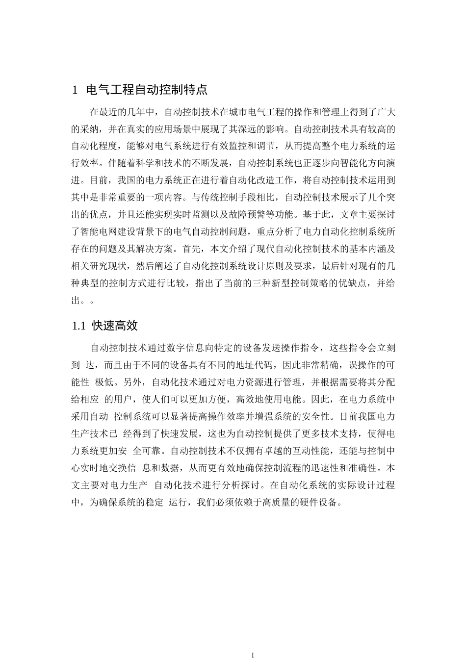 25年WP论电气工程的自动化控制0-关键词：电气工程;自动控制技术;现状;发展方向-约8791字符.docx_第4页