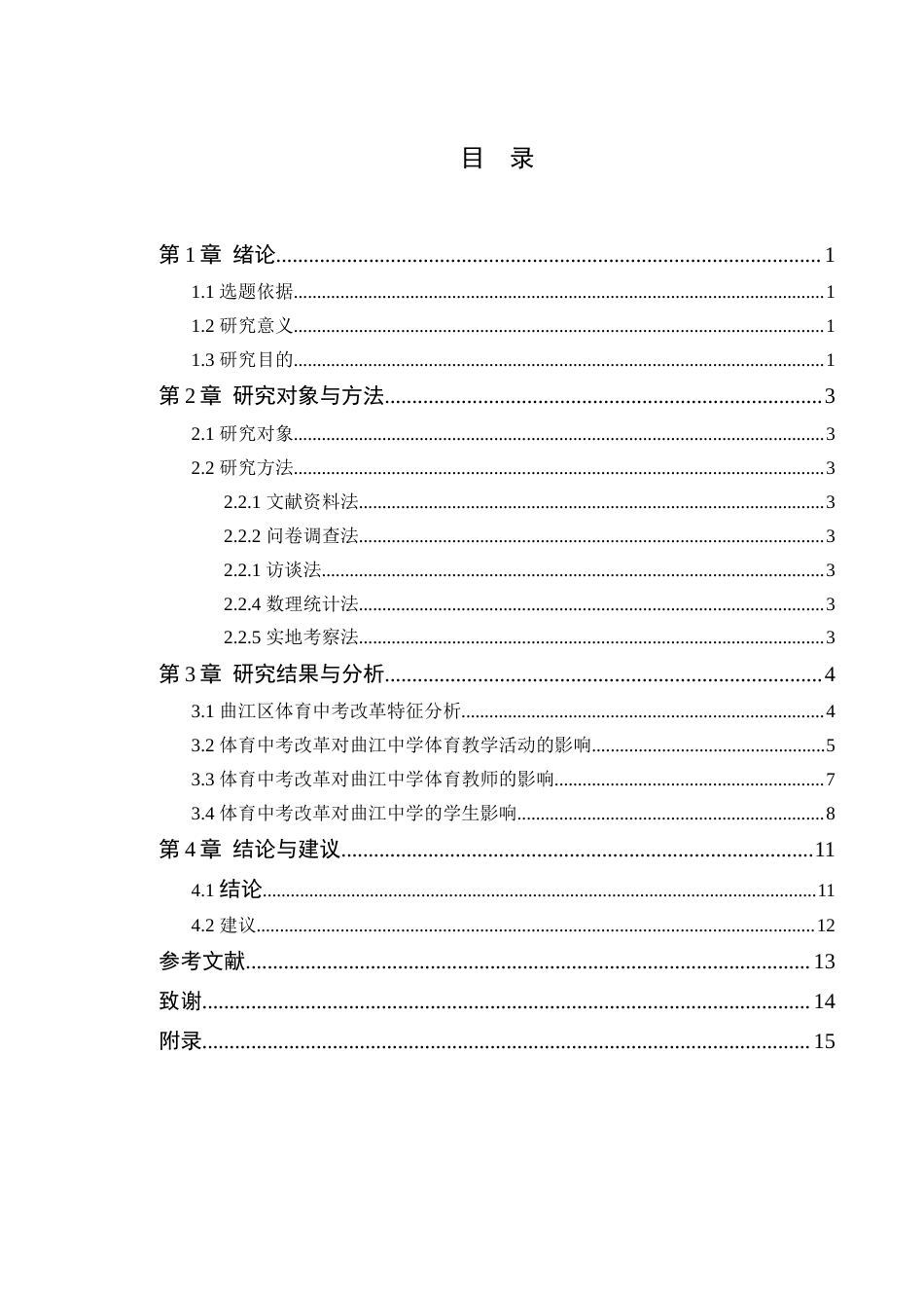 25年原文 体育中考改革背景下曲江中学体育教学应变策略研究 重9.58%-11801字.docx_第2页