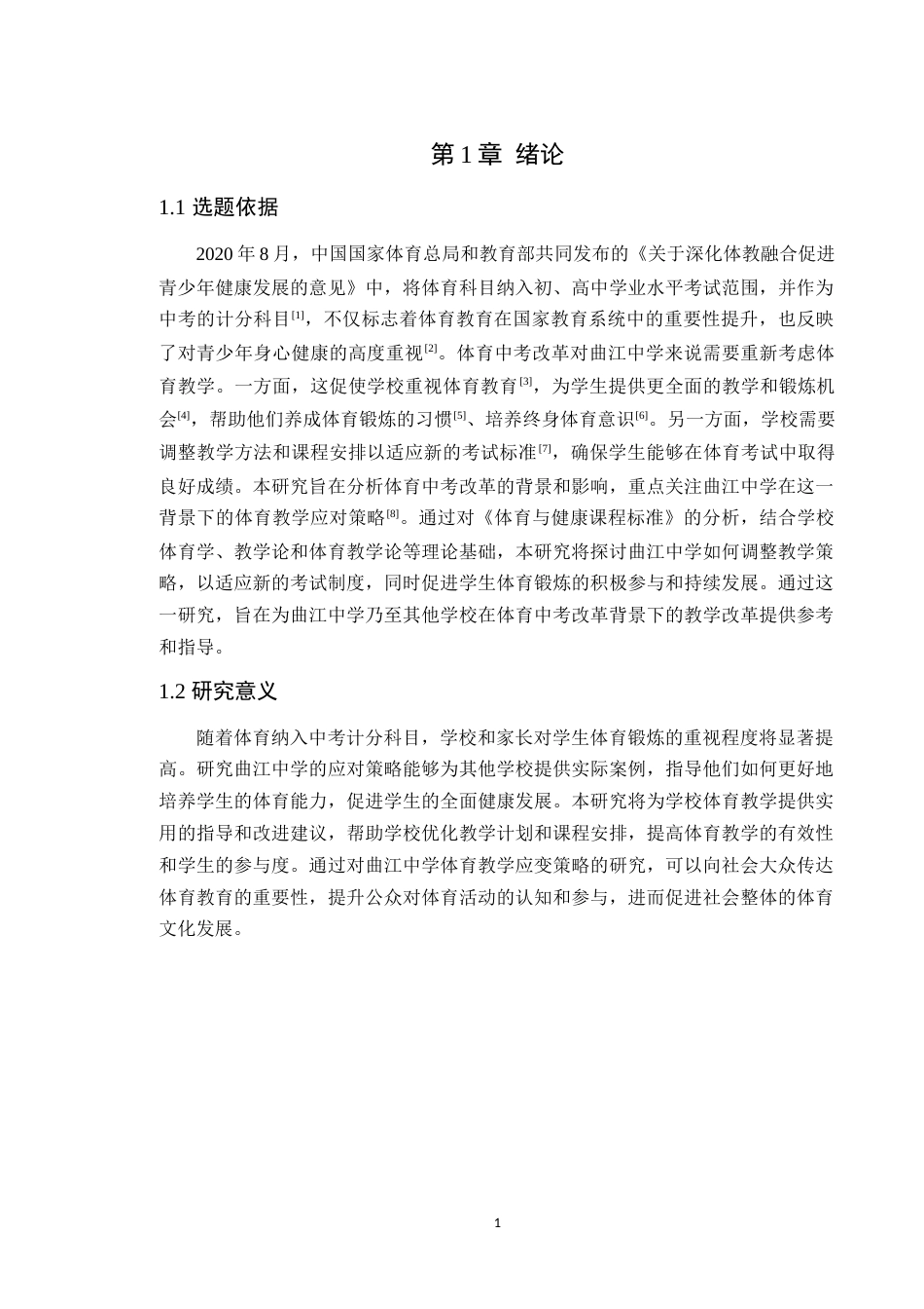 25年原文 体育中考改革背景下曲江中学体育教学应变策略研究 重9.58%-11801字.docx_第3页