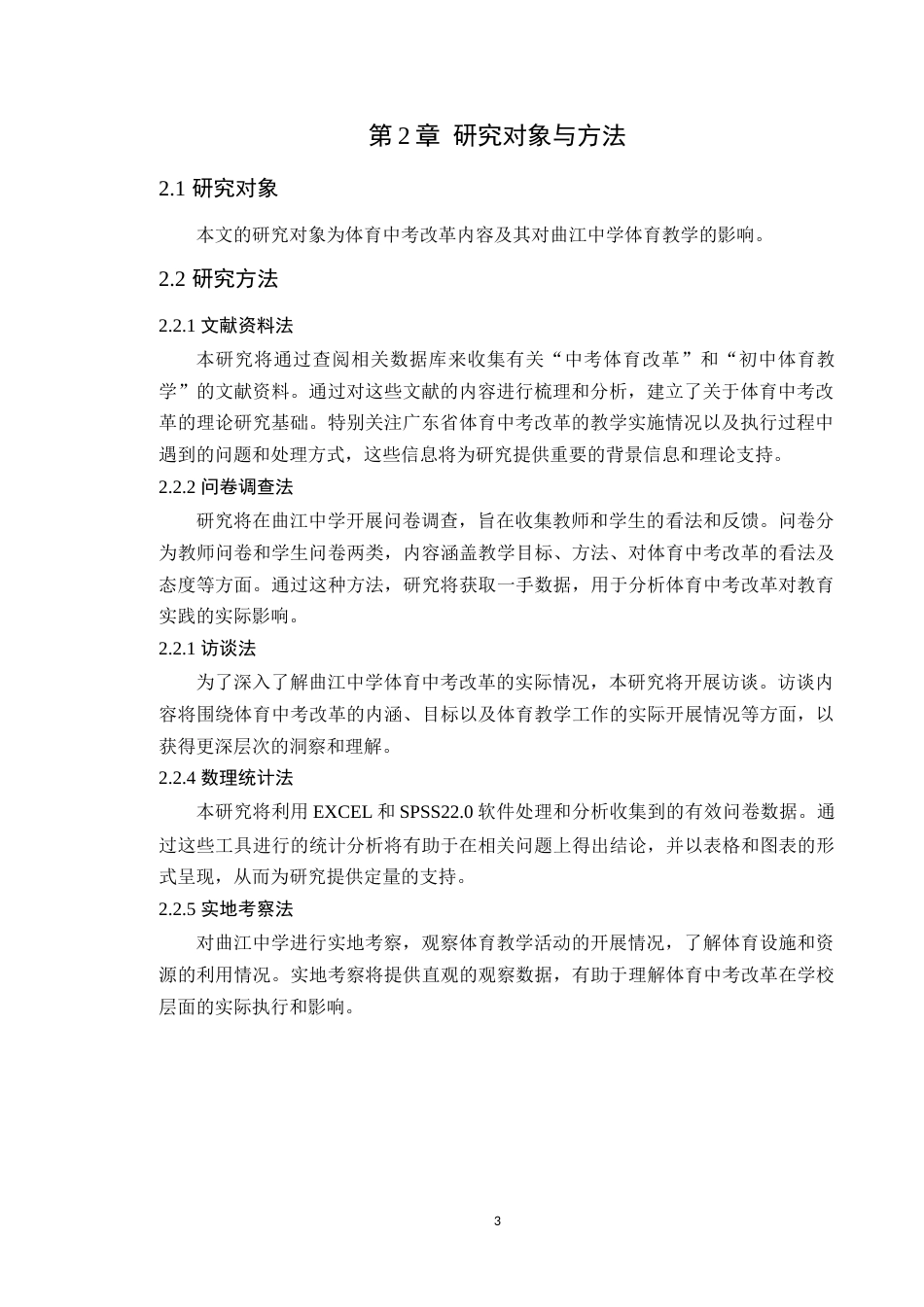 25年原文 体育中考改革背景下曲江中学体育教学应变策略研究 重9.58%-11801字.docx_第5页