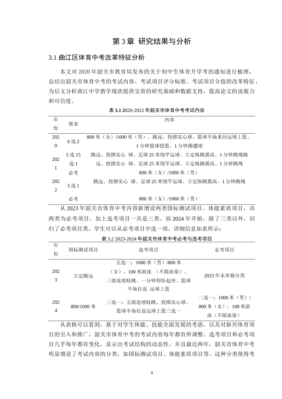 25年原文 体育中考改革背景下曲江中学体育教学应变策略研究 重9.58%-11801字.docx_第6页