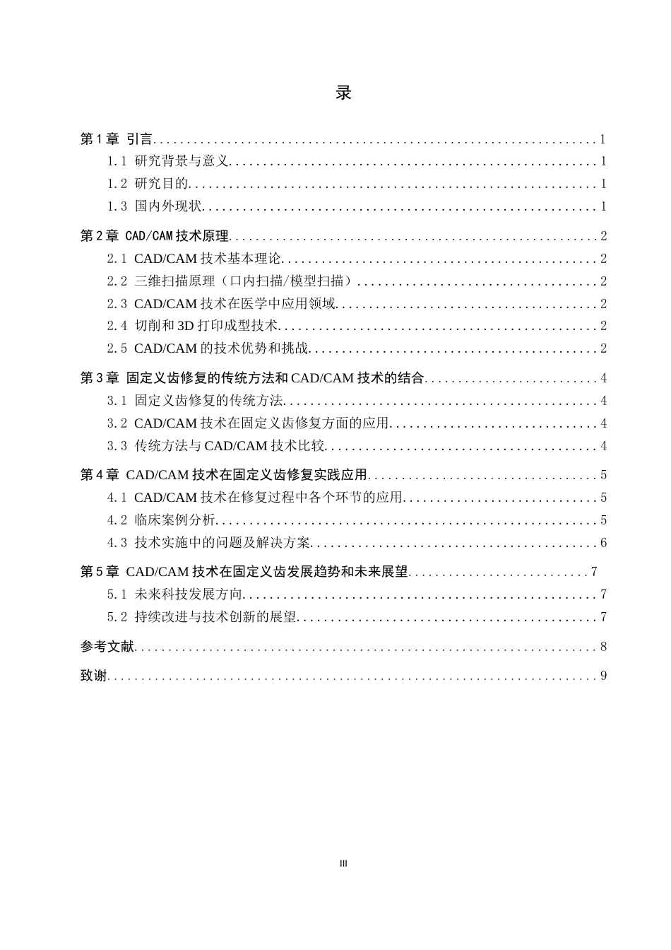 25年WP口腔医学技术-CADCAM在固定义齿修复方面的应用与实践-查重6.99AI0-8186.docx_第3页