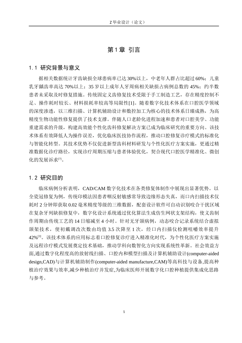 25年WP口腔医学技术-CADCAM在固定义齿修复方面的应用与实践-查重6.99AI0-8186.docx_第4页