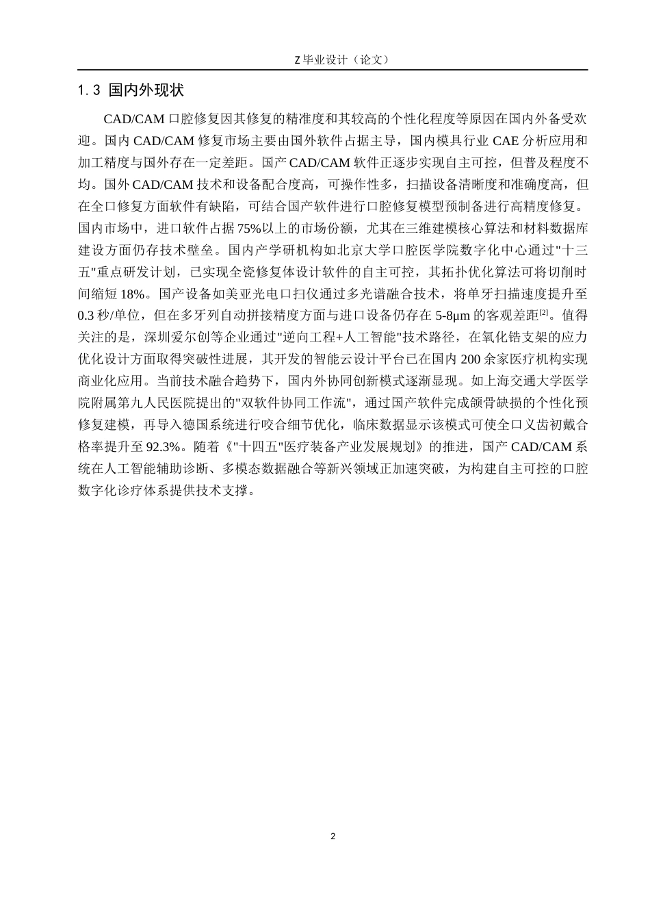 25年WP口腔医学技术-CADCAM在固定义齿修复方面的应用与实践-查重6.99AI0-8186.docx_第5页