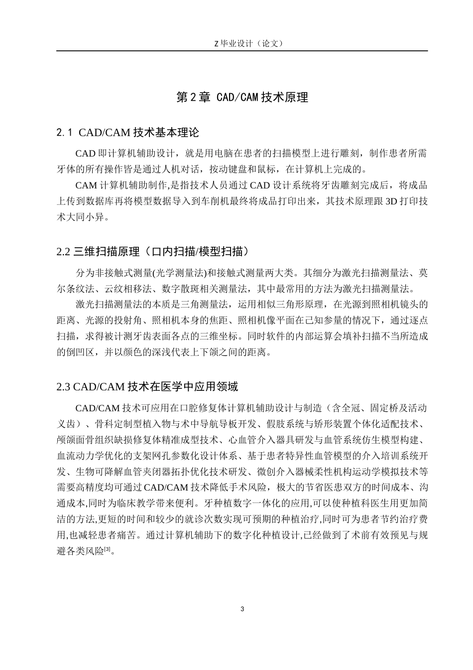 25年WP口腔医学技术-CADCAM在固定义齿修复方面的应用与实践-查重6.99AI0-8186.docx_第6页