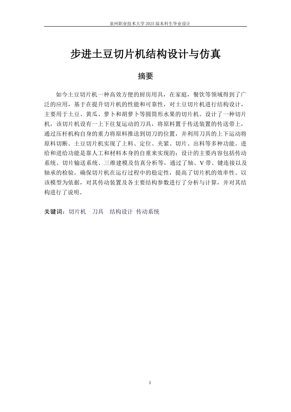 步进土豆切片机结构设计与仿真最最终稿.docx_第3页