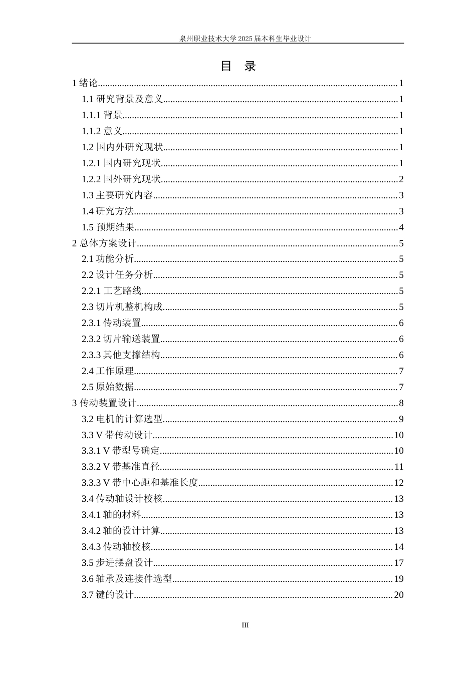 步进土豆切片机结构设计与仿真最最终稿.docx_第5页