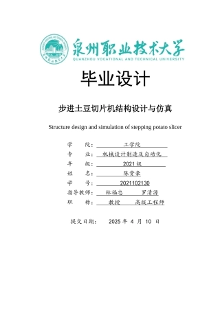 步进土豆切片机结构设计与仿真最最终稿.docx