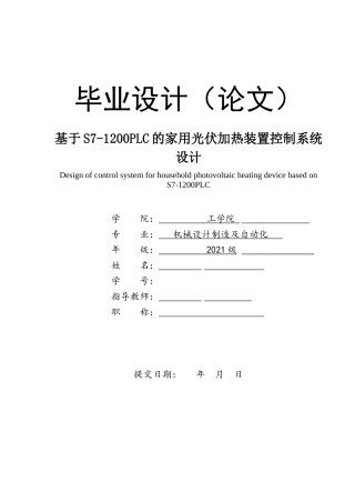 基于S7-1200PLC的家用光伏加热装置控制系统设计.docx