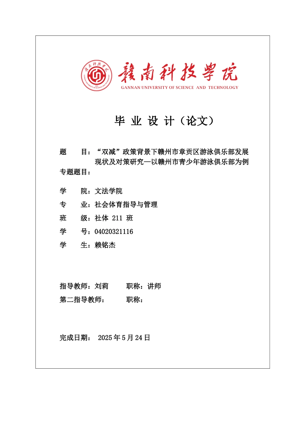 25年体育学——“双减”政策背景下赣州市章贡区游泳俱乐部发展现状及对策研究.docx_第1页