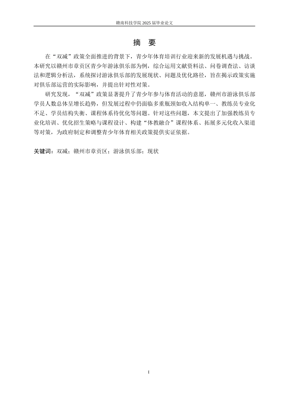 25年体育学——“双减”政策背景下赣州市章贡区游泳俱乐部发展现状及对策研究.docx_第2页