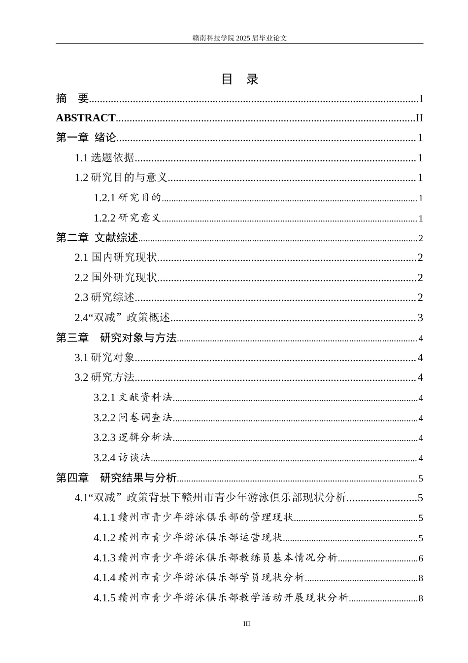 25年体育学——“双减”政策背景下赣州市章贡区游泳俱乐部发展现状及对策研究.docx_第4页