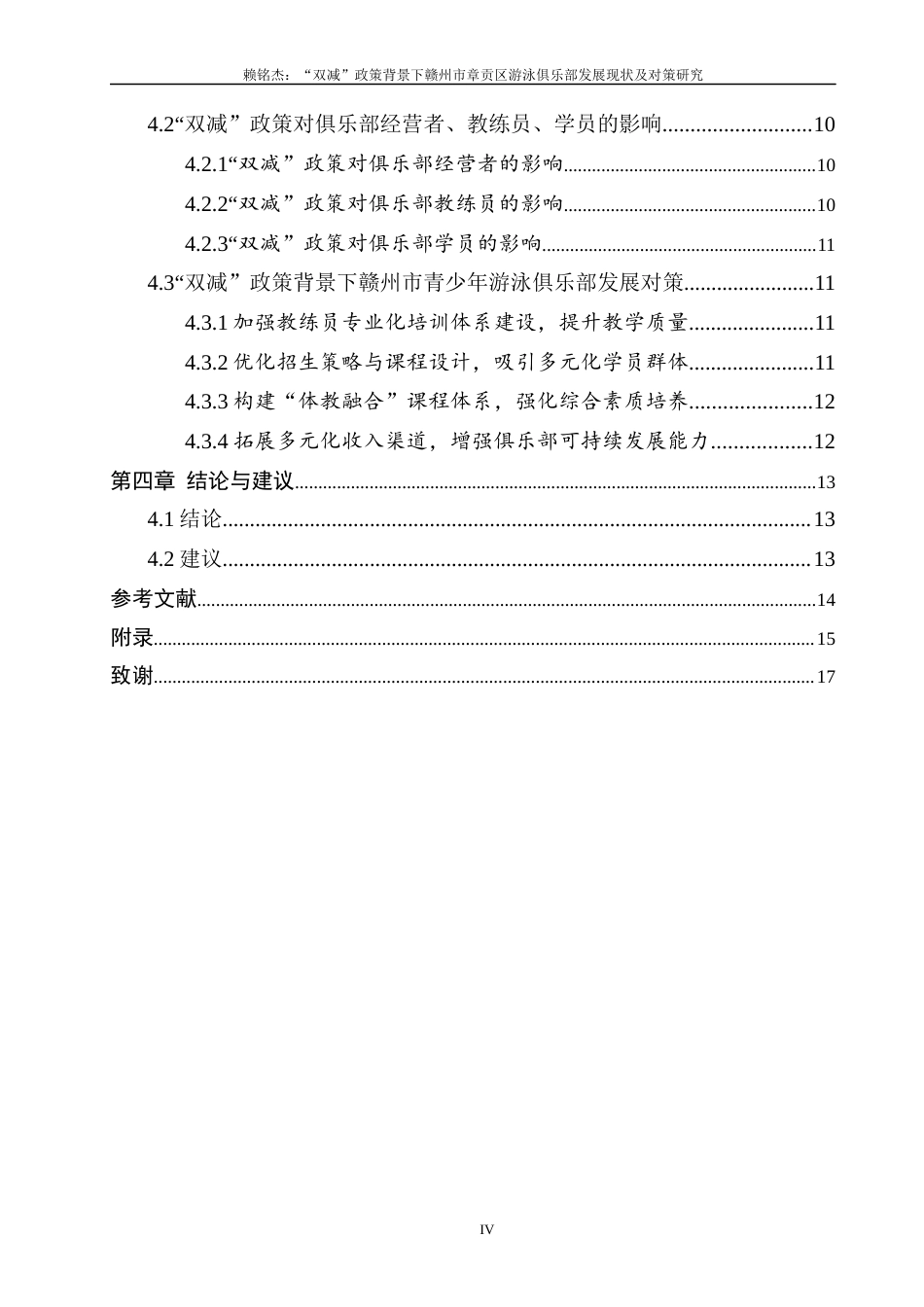 25年体育学——“双减”政策背景下赣州市章贡区游泳俱乐部发展现状及对策研究.docx_第5页