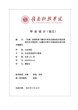 25年体育学——“双减”政策背景下赣州市章贡区游泳俱乐部发展现状及对策研究.docx