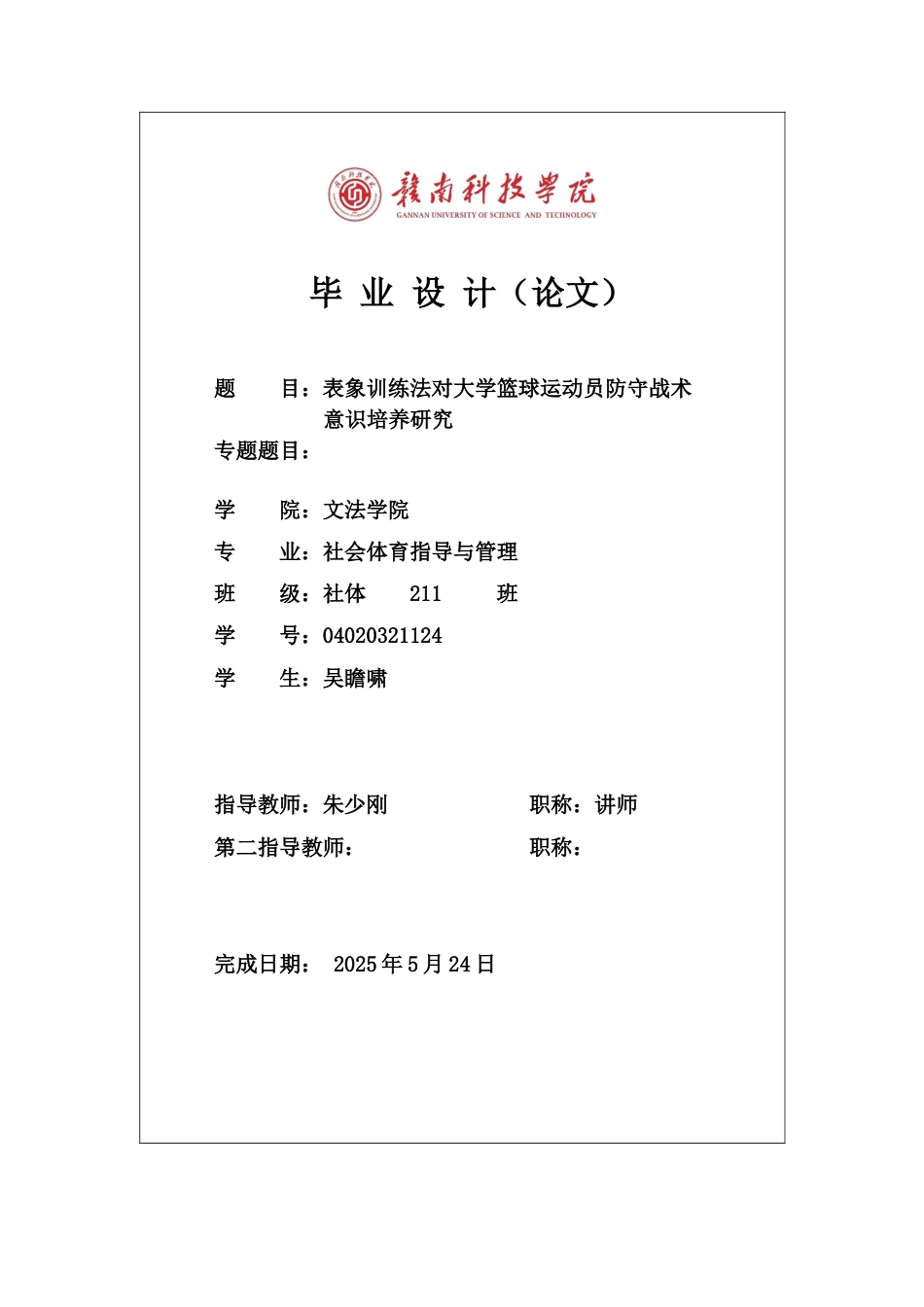 25年体育学——表象训练法对大学篮球运动员防守战术意识培养研究.docx_第1页