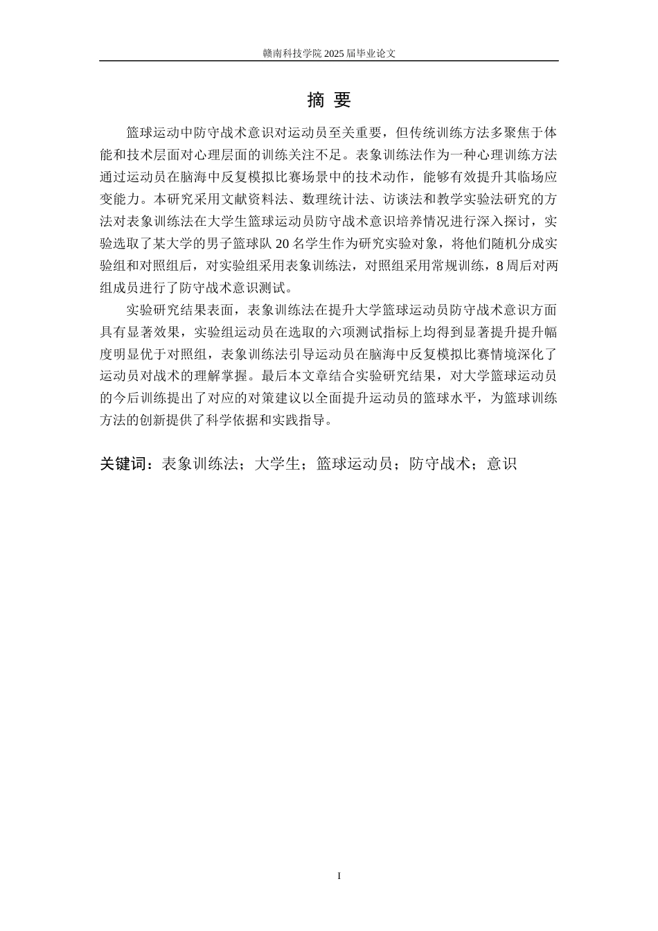 25年体育学——表象训练法对大学篮球运动员防守战术意识培养研究.docx_第2页
