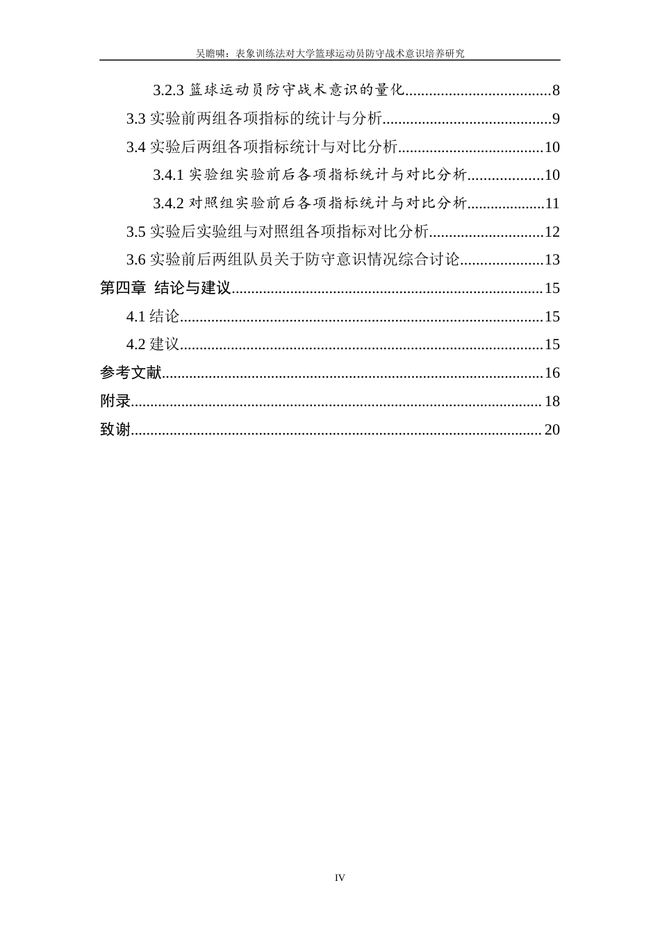 25年体育学——表象训练法对大学篮球运动员防守战术意识培养研究.docx_第5页